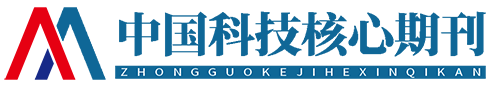 中国科技核心期刊数据库【官网】